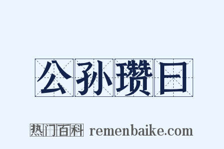 公孙瓒曰是什么意思的图片